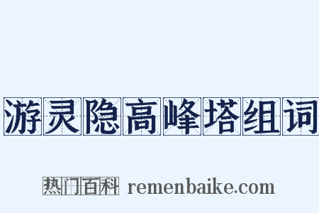 游灵隐高峰塔组词是什么意思的图片